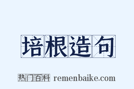 培根造句是什么意思的图片